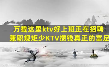万载这里ktv好上班正在招聘兼职规矩少KTV攒钱真正的富足